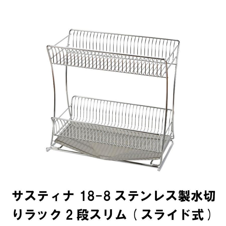 値下げ サスティナ 18-8ステンレス製水切りラック2段スリム スライド式