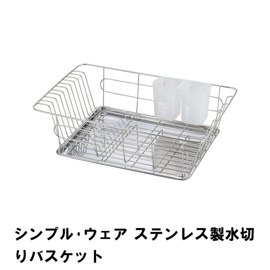 シンプル・ウェア ステンレス製水切りバスケット｜zakka-gu-plus