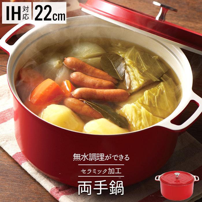 値下げ】 鍋 22cm 無水鍋 両手鍋 ih 両手 なべ 調理鍋 無水調理 軽量