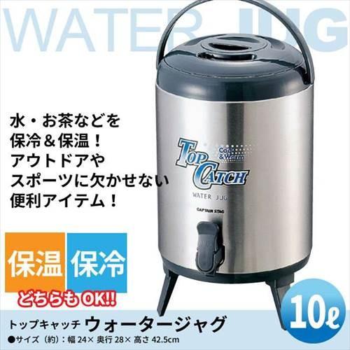 1口 ウォータージャグ 10L ステンレス 保温 保冷 ジャグ 給水 サーバータンク 容器 遠足 キャンプ ピクニック｜zakka-gu-plus