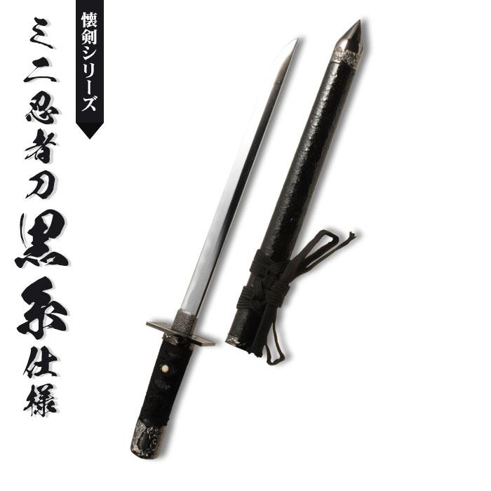 全くの未使用、新品 日本刀 模造刀 懐剣 ミニ 忍者刀 黒糸仕様 日本製