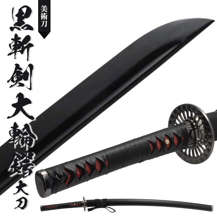 日本刀 模造刀 美術刀 黒斬剣大輪鍔 大刀 日本製 /全長 105cm/刃渡り 74cm/柄長 25cm /樋入り黒塗り刀身/無/黒石目塗り ...