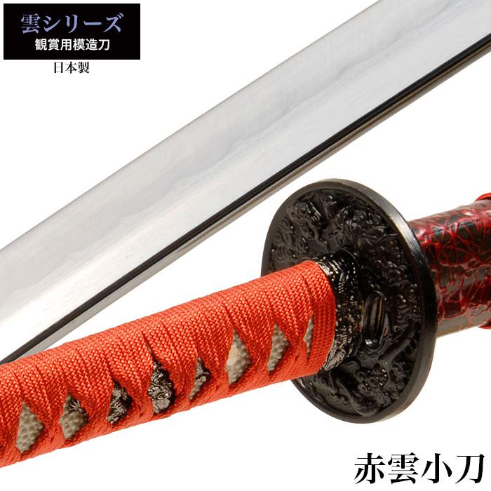 新規出店 日本刀 雲シリーズ 赤雲 小刀 脇差し 模造刀 居合刀 日本製