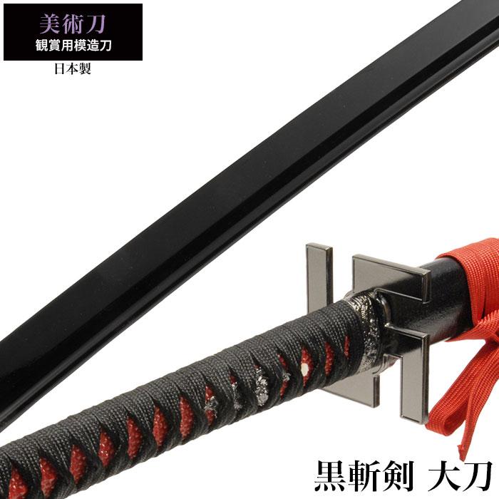 日本刀 美術刀 黒斬剣 大刀 模造刀 居合刀 日本製 侍 サムライ 剣 レプリカ おもちゃ 仮装 変装 コスプレ ハロウィン 小道具 刃物まつり M5 Mgkrl1113 ザッカーグplus いいもの見つけた 通販 Yahoo ショッピング
