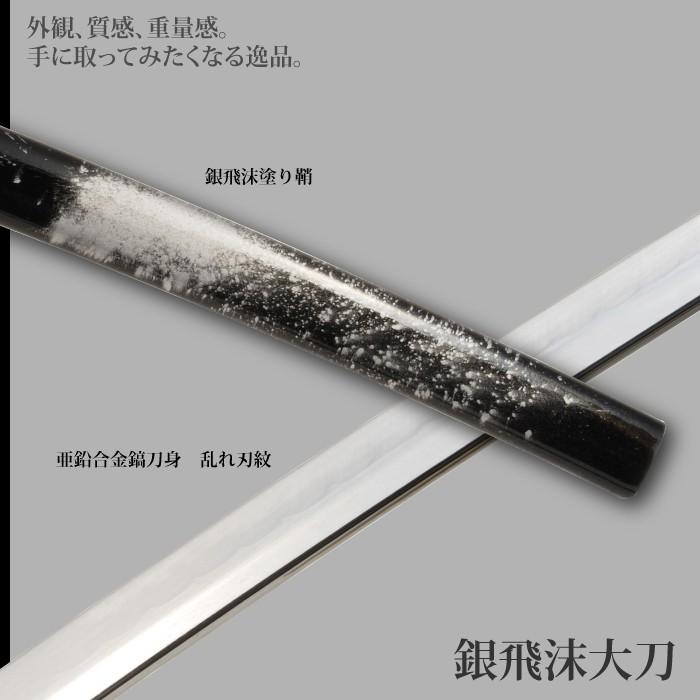 日本刀 飛沫シリーズ 銀飛沫 大刀 模造刀 居合刀 日本製 刀 侍 