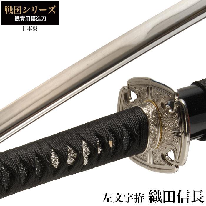夏の新作コレクション 日本刀 戦国シリーズ 織田信長 左文字拵 大刀