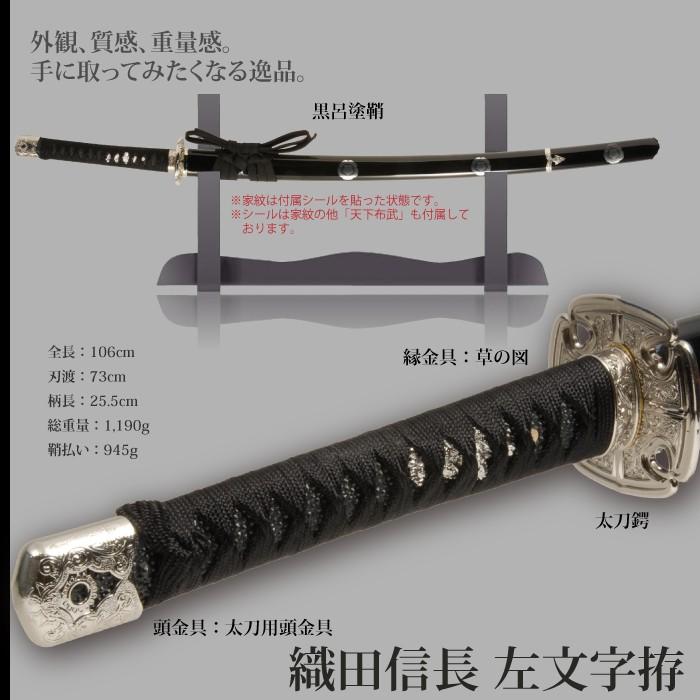 コンビニ受取対応商品 日本刀 戦国シリーズ 織田信長 左文字拵 大刀 模造刀 居合刀 日本製 刀 侍 サムライ 剣 レプリカ おみやげ コスプレ ハロウィン 刃物まつり 新品即決 Wjhni Com