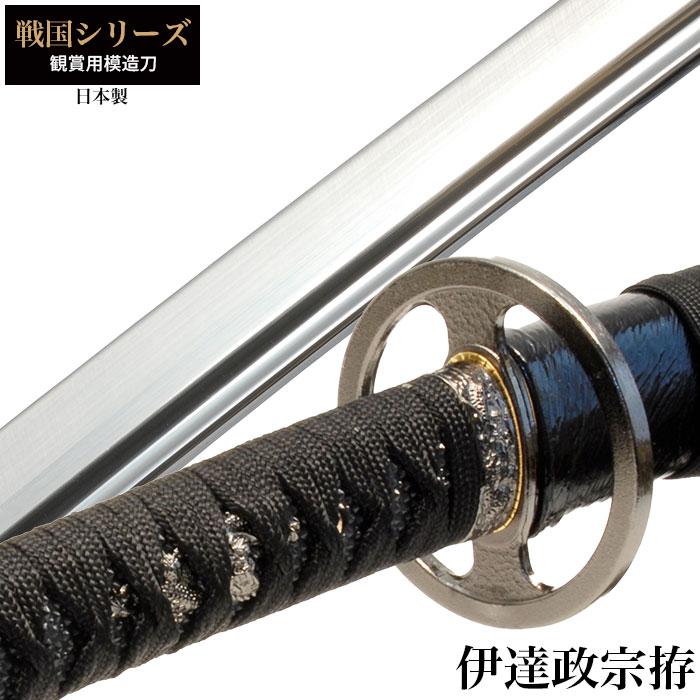 日本刀 戦国シリーズ 伊達政宗 大刀 模造刀 居合刀 日本製 刀 侍 