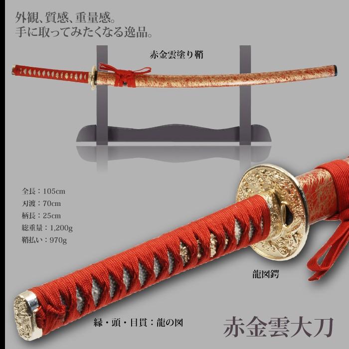 日本刀 雲シリーズ 赤金雲 大刀 模造刀 居合刀 日本製 刀 侍 サムライ 