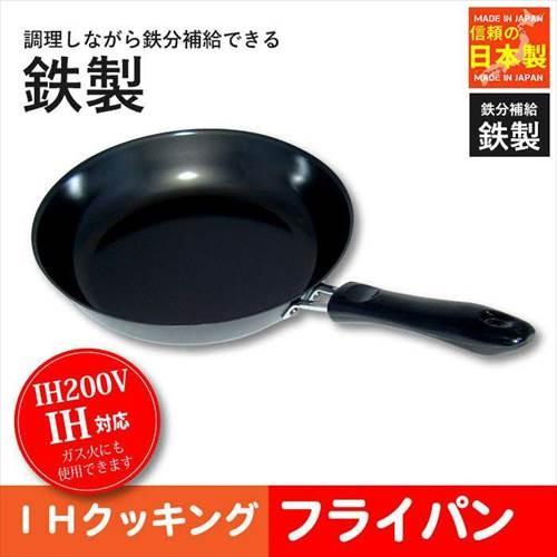 IH対応 鉄製フライパン 22cm 日本製 ガス火 ガスコンロ