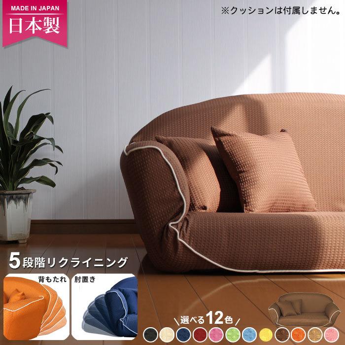 在庫処分 超値下げ カウチソファ 日本製 ワッフル素材 リクライニング ローカウチソファ 2人掛け ラブソファ フロア ロー ソファ ソファー チェア チェアー 椅子
