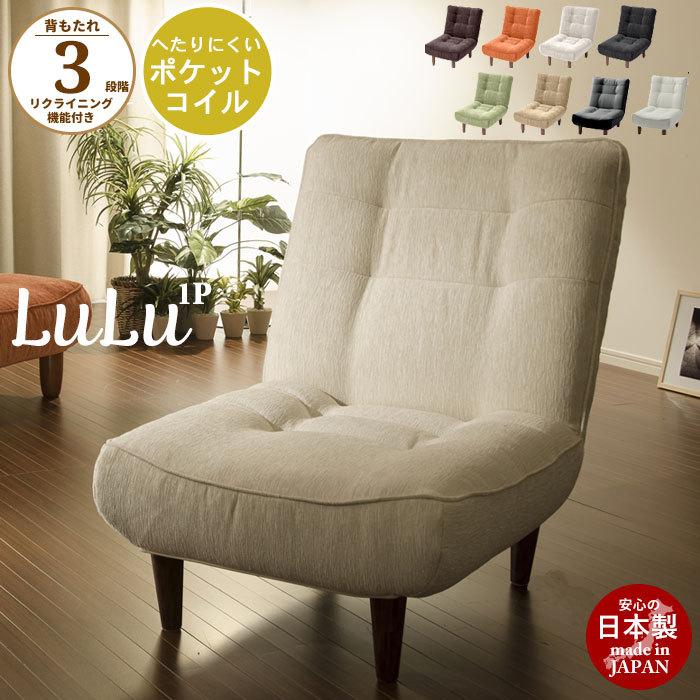 日本製 ハイバック 1人掛けソファ lulu 1P ソファー 一人掛け 日本製 ハイバック 1人掛けソファ lulu 1P ソファー 一人掛け