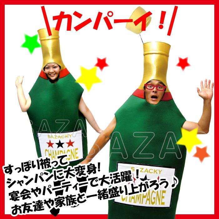 着ぐるみ シャンパン 男女兼用 フリーサイズ 大人用 ネタ ギャグ 笑い コスチューム ハロウィン 仮装 衣装 コスプレ M5 Mgkszc1926 ザッカーグplus いいもの見つけた 通販 Yahoo ショッピング