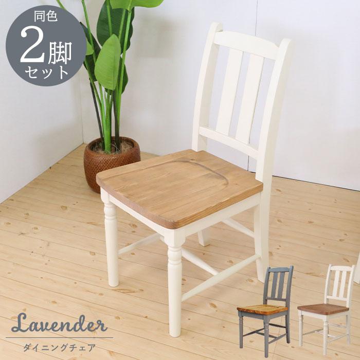チェア 無垢 単品 イス 椅子 チェアー ダイニングチェア デスクチェア 食卓 木製チェア ダイニング テーブル カントリー家具 パイン材 姫系 新生活 天然木
