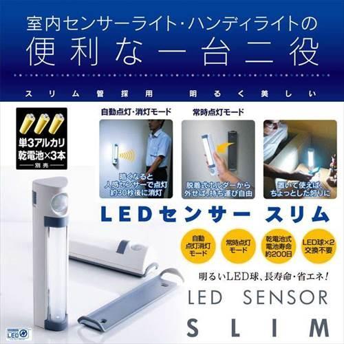 【倉庫】LED センサーライト スリム LEDセンサースリム 自動点灯 照明 ライト センサー 懐中電灯 非常灯 ハンディー ポータブル 電池式 電池｜zakka-gu-plus