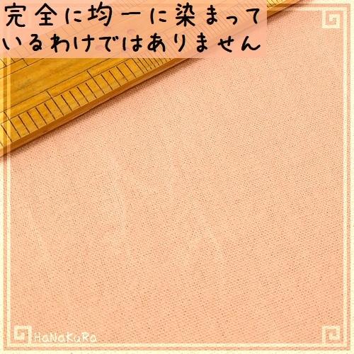 草木染め 生地 茜(アカネ) 幅90cm 無地 1m単位 綿100％ 天然染料