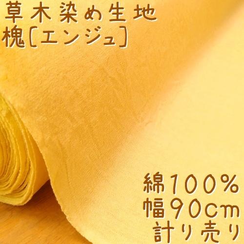 草木染め 生地 槐(エンジュ) 幅90cm 無地 1m単位 綿100％ 天然染料