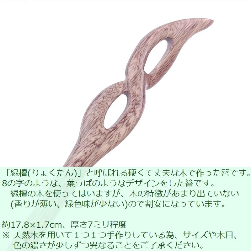 かんざし 簪 木製 緑檀 60 8の字 普段使い シンプル 天然木 木彫り