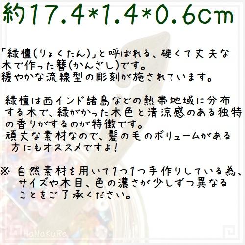 かんざし 簪 木製 緑檀 75 流線 普段使い シンプル 天然木 木彫り｜zakka-hanakura｜05