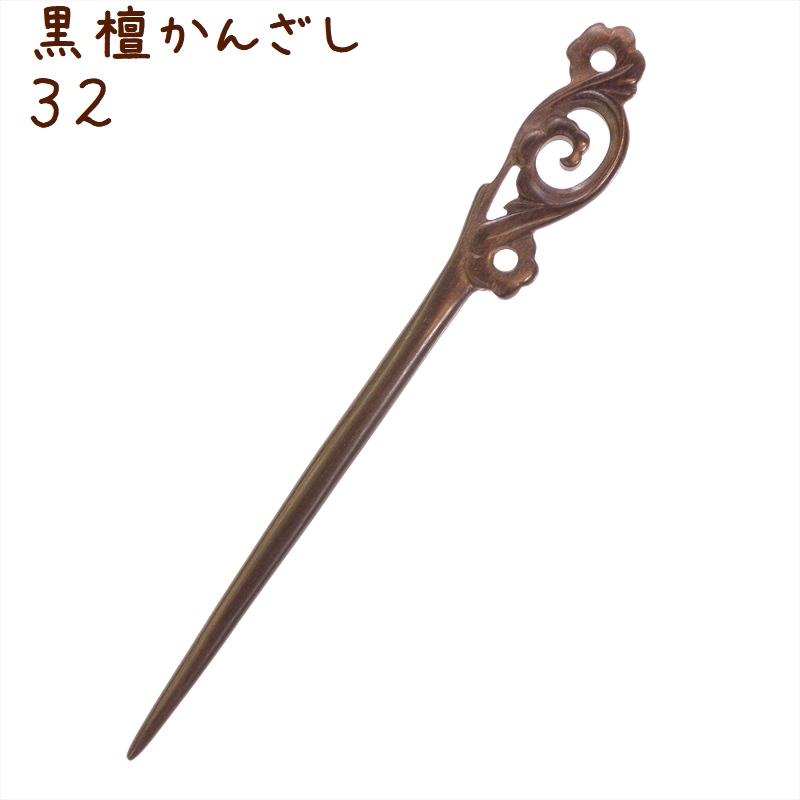 かんざし 簪 木製 黒檀 32 花輪 普段使い シンプル 天然木 かんざし 簪 木製 黒檀 32 花輪 普段使い シンプル 天然木