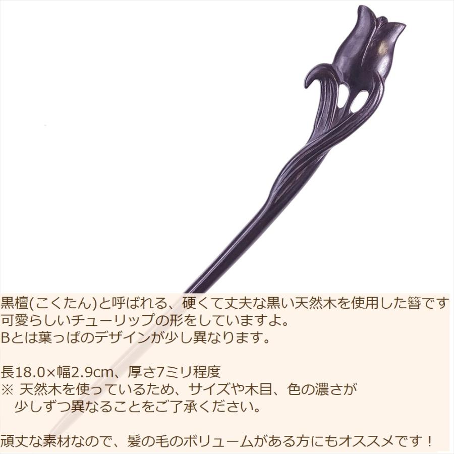 かんざし 簪 木製 黒檀 63A チューリップ 普段使い シンプル 天然木