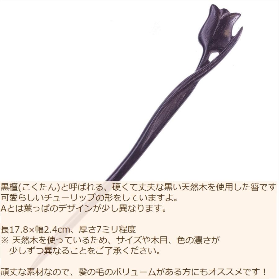 かんざし 簪 木製 黒檀 63B チューリップ 普段使い シンプル 天然木