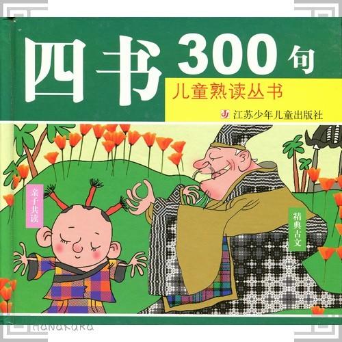 中国語の本 「大学」「中庸」「論語」「孟子」選別300句 中国 書籍 ピンイン表記あり｜zakka-hanakura