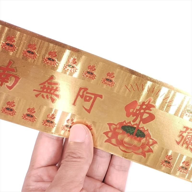 佛教 南無阿弥陀仏 シール 横向き 1枚 幅25.5縦7.0cm 防水 光沢