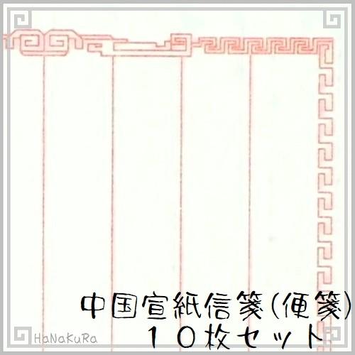 便箋 便せん 中国 信箋 宣紙 8行 白色 無地 回紋 赤罫線 10枚 Est152 01 中国雑貨 華蔵 通販 Yahoo ショッピング