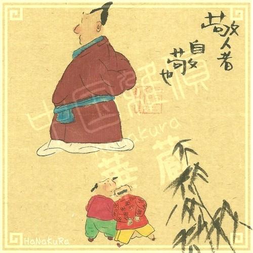 中国 手描き絵 風景画 縦03 敬人者自敬也 詩画 23×13cm 台紙あり 額無し｜zakka-hanakura｜02