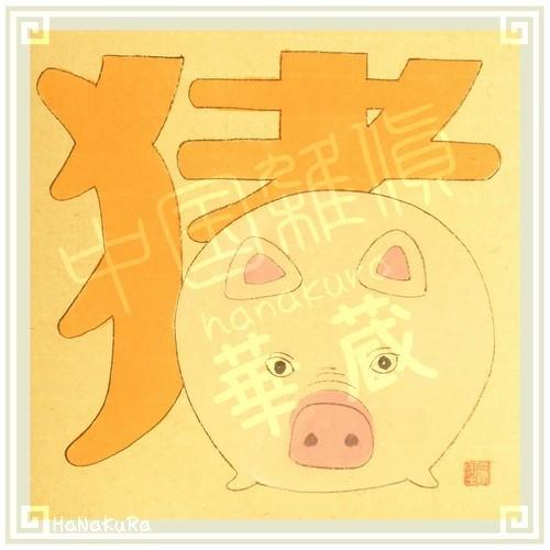 十二支 手描き絵 干支画 亥 猪 いのしし 18cm 台紙あり 額無し Ezk106b12 中国雑貨 華蔵 通販 Yahoo ショッピング