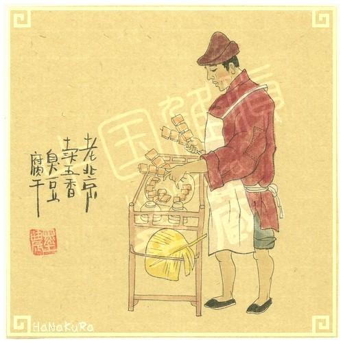 中国 老北京 手描き絵 17 五香臭豆腐を売る 18cm レトロ 手書き 昔の風景画 台紙付き 額無し Ezk106c17 中国雑貨 華蔵 通販 Yahoo ショッピング