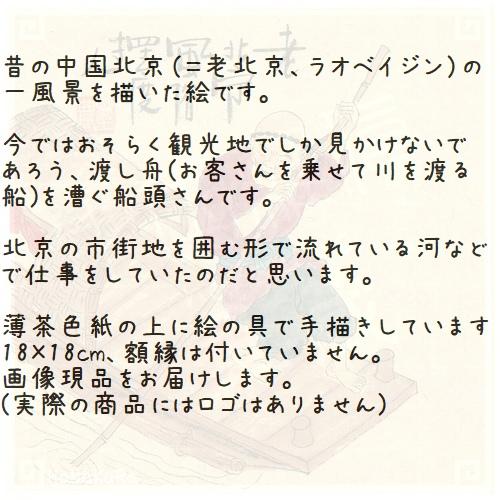 中国 老北京 手描き 昔の風景画 32 擺渡人 渡し舟の船頭さん 18cm レトロ 手書き絵 台紙付き 額無し Ezk106c32 中国雑貨 華蔵 通販 Yahoo ショッピング