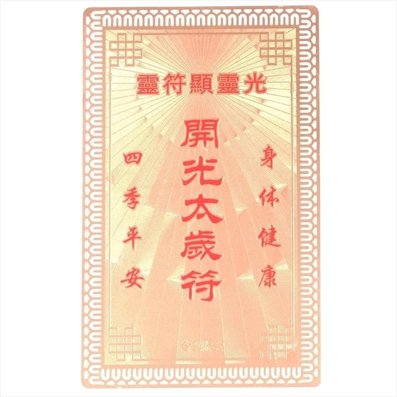 護符 開運 金色14 開光太歳符 お守り 金属 カード 道教神 専用カード