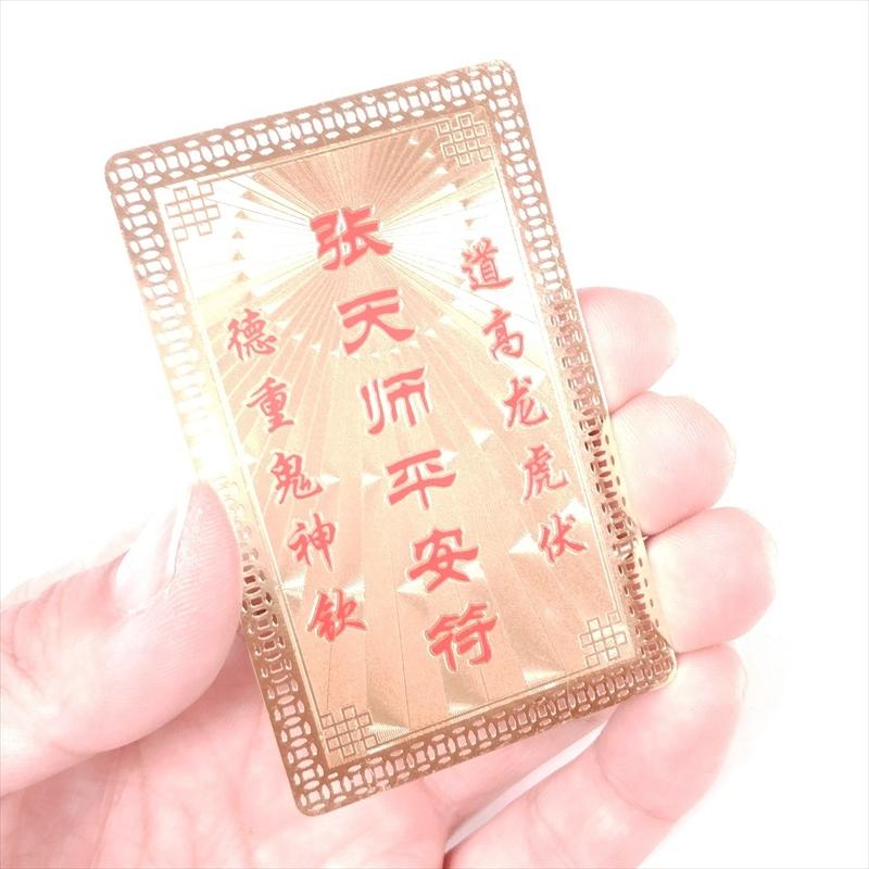 護符 開運 金色17 張天師平安符 お守り 金属 カード 道教偉人の力 専用