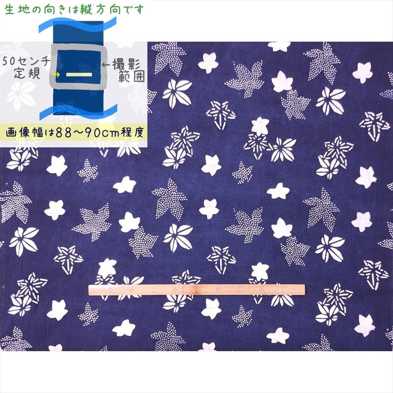 藍染め 生地 幅90cm 藍色07 秋葉 藍印花布 1m単位 綿100％ 片面