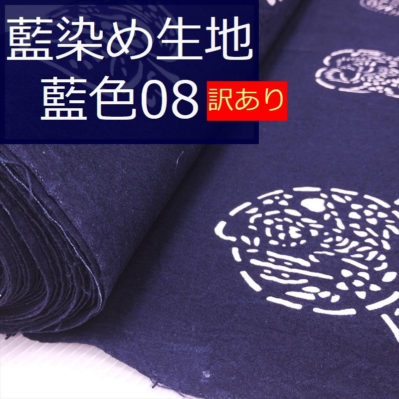 藍染め 生地 幅90cm 藍色08 十二支[訳あり] 藍印花布 1m単位 綿100