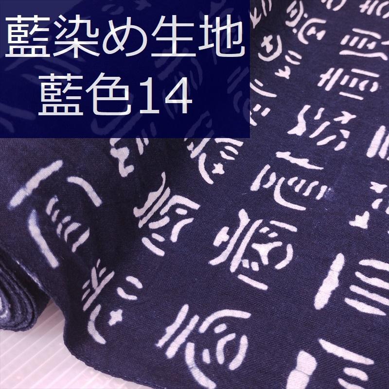 藍染め 生地 幅90cm 藍色14 小百寿 藍印花布 1m単位 綿100