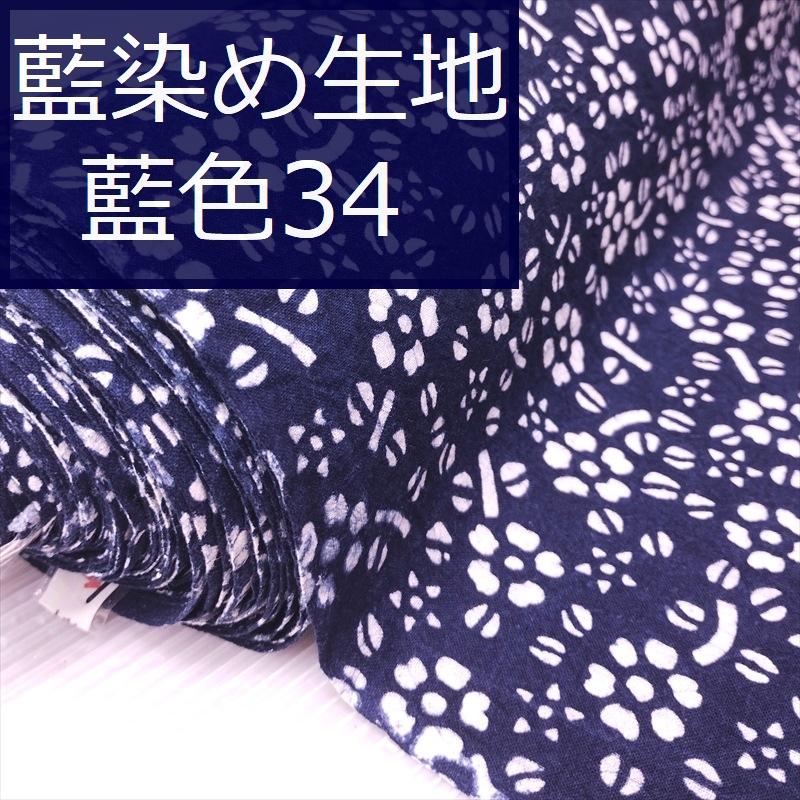 藍染め 生地 幅90cm 藍色34 花絨毯 藍印花布 1m単位 綿100％ 片面染め