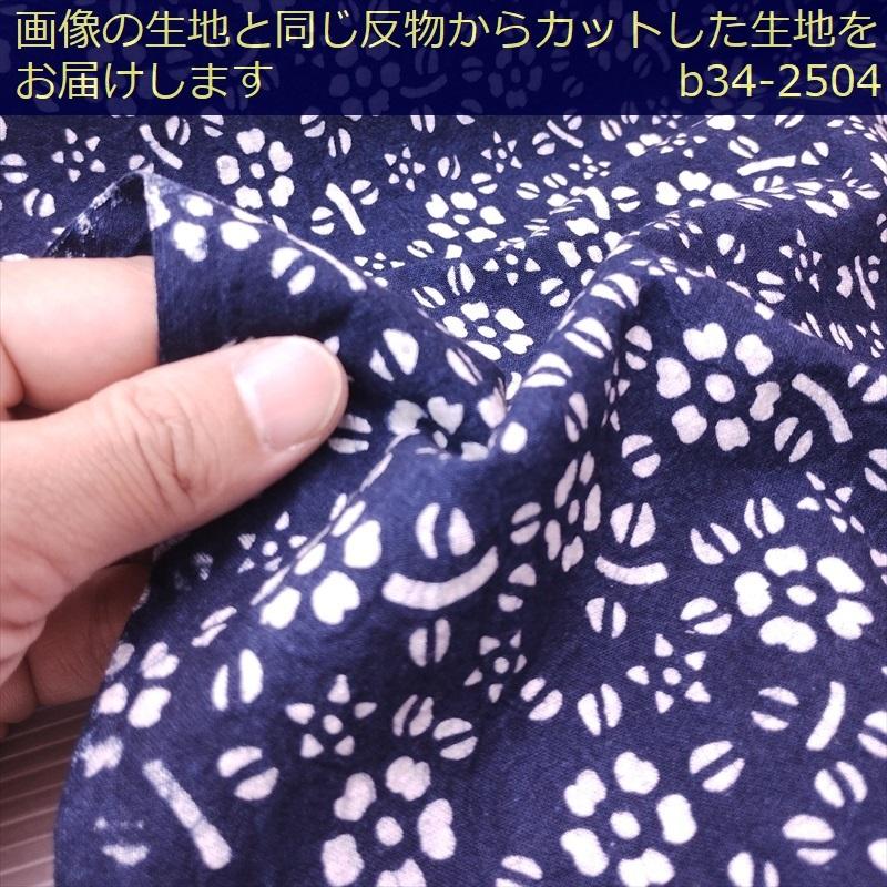 藍染め 生地 幅90cm 藍色34 花絨毯 藍印花布 1m単位 綿100％ 片面染め