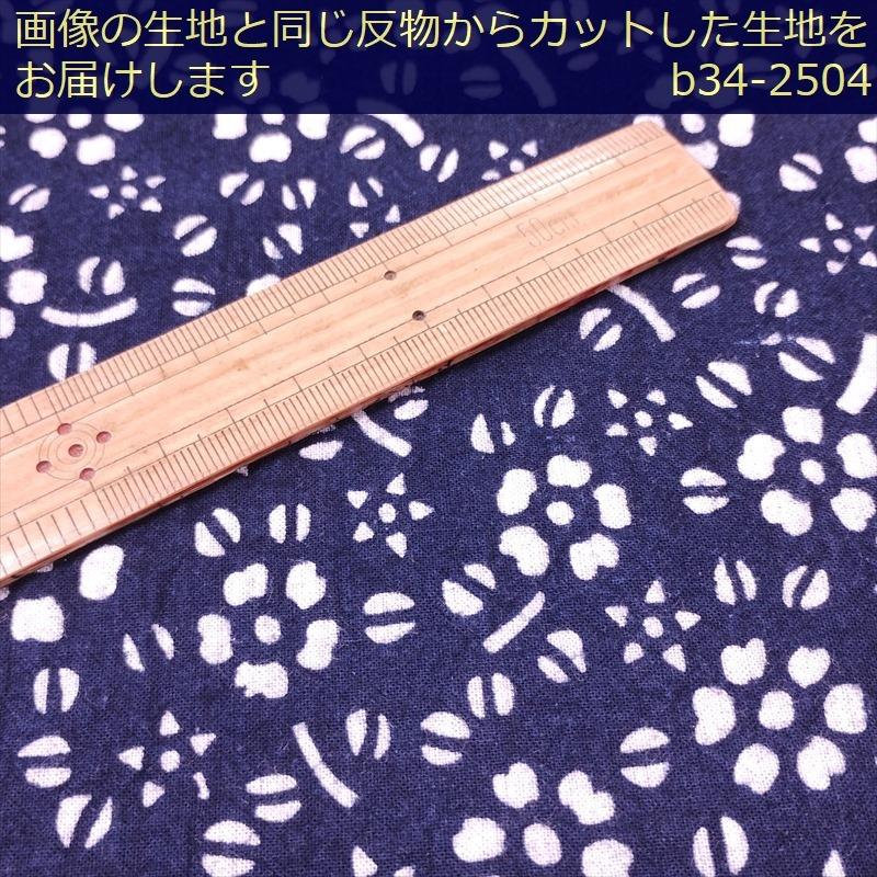 藍染め 生地 幅90cm 藍色34 花絨毯 藍印花布 1m単位 綿100％ 片面染め