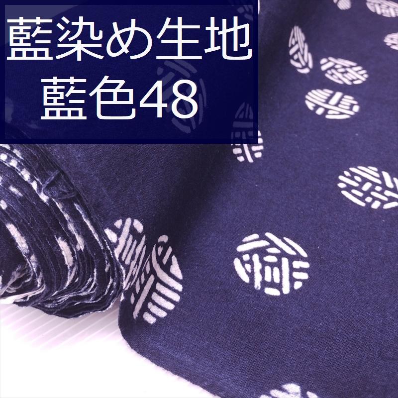 藍染め 生地 幅90cm 藍色48 福禄寿鞠 藍印花布 1m単位 綿100％ 片面