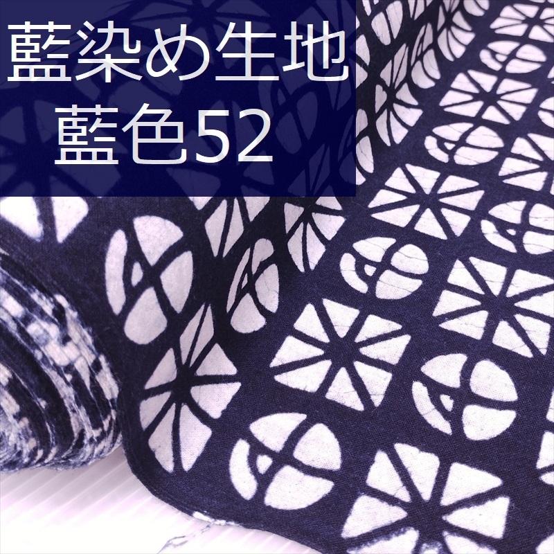 藍染め 生地 幅90cm 藍色52 ○□ 藍印花布 1m単位 綿100％ 片面染め
