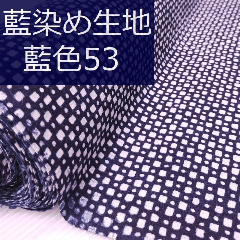 藍染め 生地 幅90cm 藍色53 小白点 藍印花布 1m単位で長さが選べる 綿 