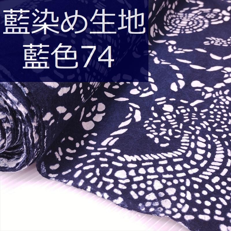 藍染め 生地 幅90cm 藍色74 玉獅子 藍印花布 1m単位 綿100％ 片面染め