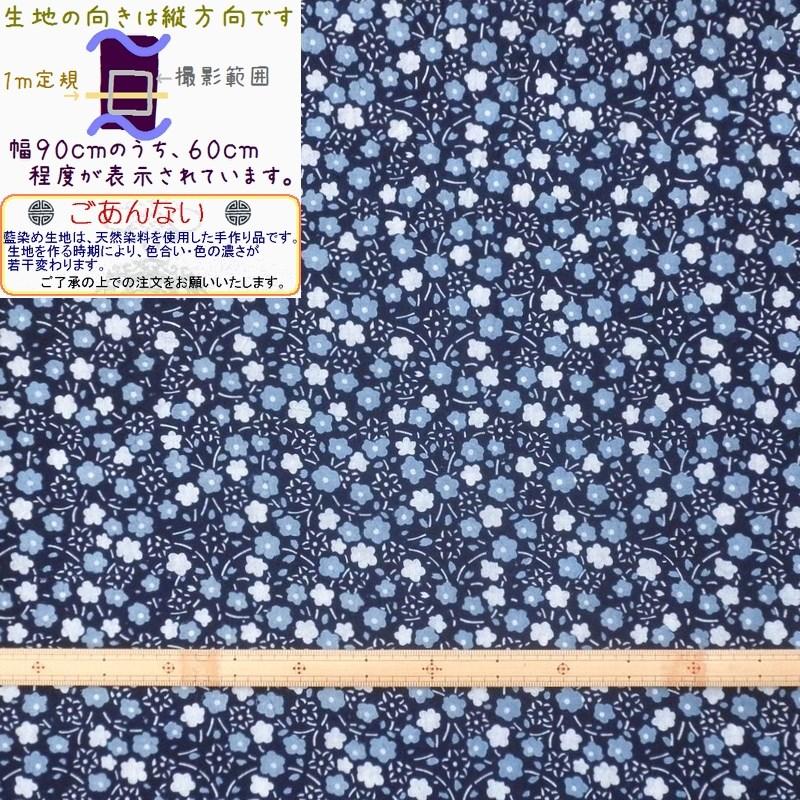 藍染め 生地 幅90cm 三色01 三色小花 藍印花布 1m単位 綿100％ 片面
