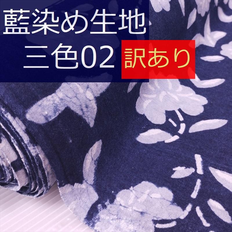 藍染め 生地 幅90cm 三色02 鮮花[アンティーク調] 藍印花布 1m単位 綿 
