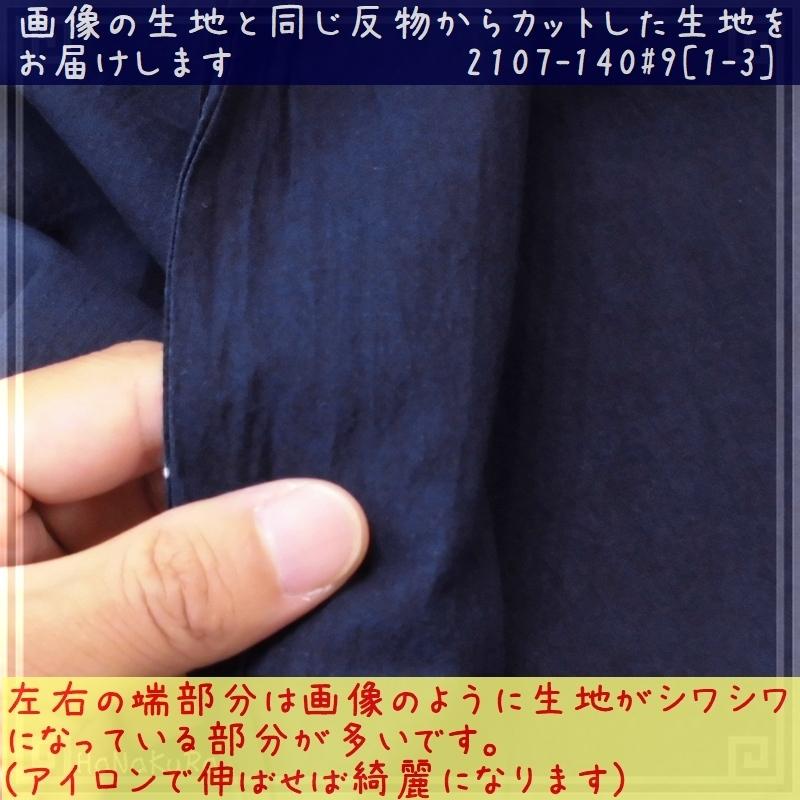 藍染め 生地 無地 薄手#9 藍印花布 綿100% 長さ1m 幅140cm ロットNo2107 :HB101mu09-140:中国雑貨 華蔵 - 通販 - Yahoo!ショッピング 藍染め 生地 無地 薄手#9 藍印花布 綿100% 長さ1m 幅140cm ロットNo2107 :HB101mu09-140:中国雑貨 華蔵 - 通販 - Yahoo!ショッピング