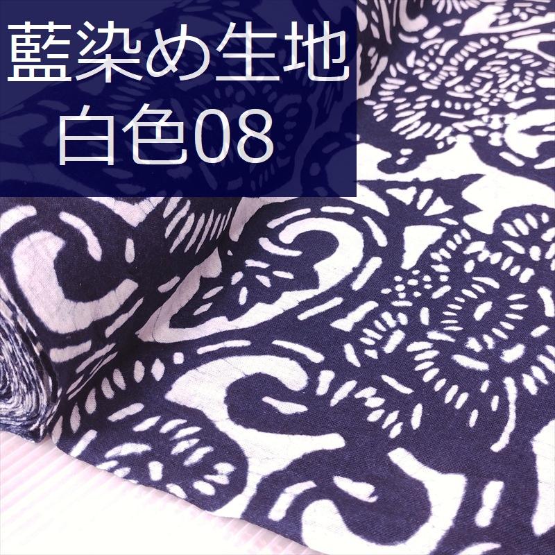 藍染め 生地 幅90cm 白色08 唐草華紋 藍印花布 1m単位 綿100％ 片面