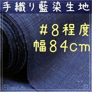 藍染め 生地 無地 手織り 工芸品 藍印花布 綿100％ 長さ1m 幅84cm 